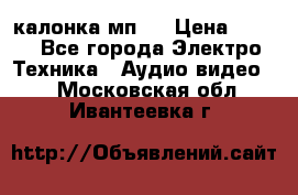 калонка мп 3 › Цена ­ 574 - Все города Электро-Техника » Аудио-видео   . Московская обл.,Ивантеевка г.